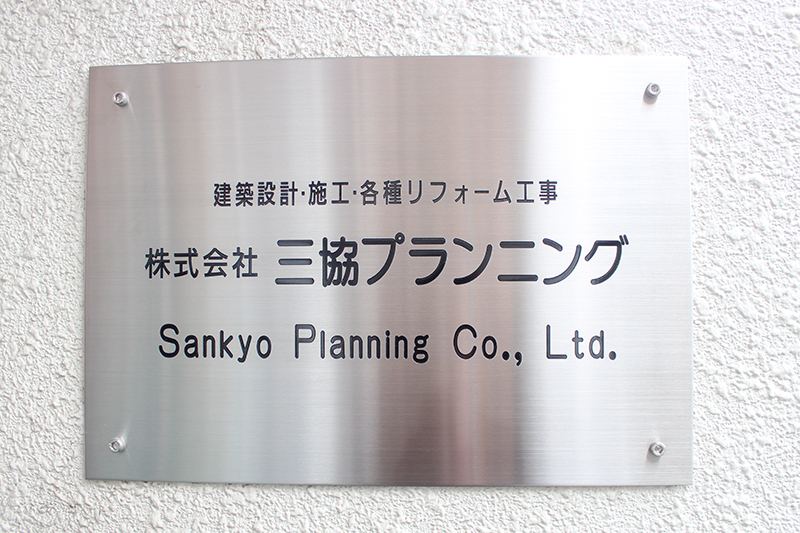 株式会社三協プランニングの社名プレート